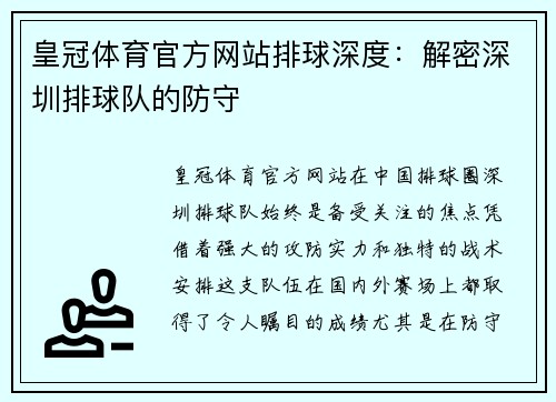 皇冠体育官方网站排球深度：解密深圳排球队的防守