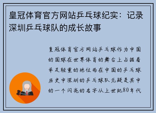 皇冠体育官方网站乒乓球纪实：记录深圳乒乓球队的成长故事