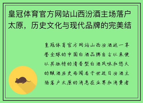 皇冠体育官方网站山西汾酒主场落户太原，历史文化与现代品牌的完美结合