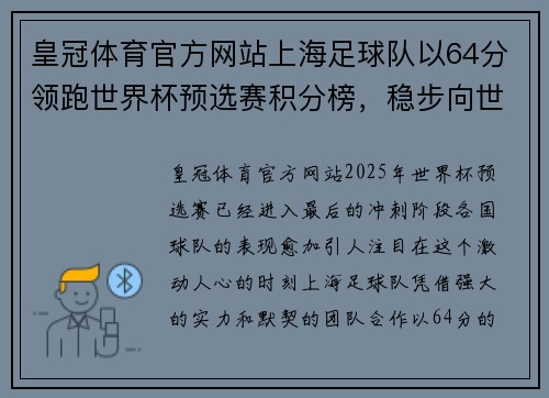 皇冠体育官方网站上海足球队以64分领跑世界杯预选赛积分榜，稳步向世界杯进军
