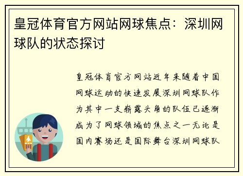 皇冠体育官方网站网球焦点：深圳网球队的状态探讨