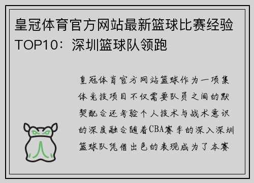 皇冠体育官方网站最新篮球比赛经验TOP10：深圳篮球队领跑