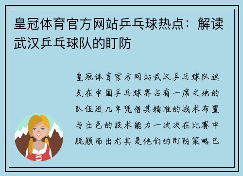 皇冠体育官方网站乒乓球热点：解读武汉乒乓球队的盯防