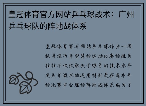 皇冠体育官方网站乒乓球战术：广州乒乓球队的阵地战体系
