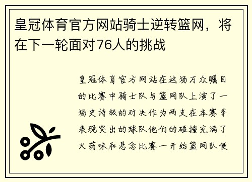 皇冠体育官方网站骑士逆转篮网，将在下一轮面对76人的挑战