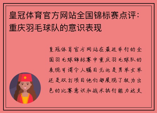 皇冠体育官方网站全国锦标赛点评：重庆羽毛球队的意识表现