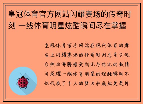 皇冠体育官方网站闪耀赛场的传奇时刻 一线体育明星炫酷瞬间尽在掌握
