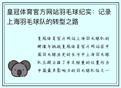 皇冠体育官方网站羽毛球纪实：记录上海羽毛球队的转型之路