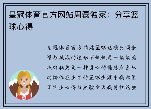 皇冠体育官方网站周磊独家：分享篮球心得