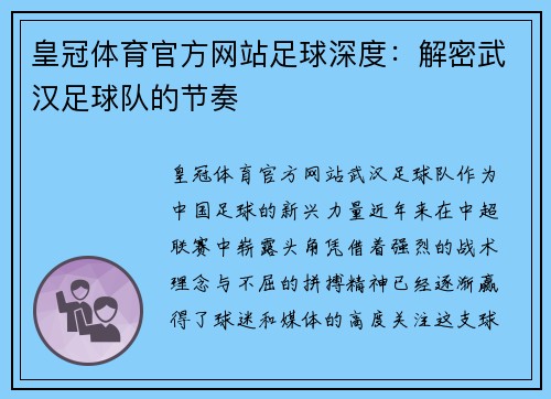 皇冠体育官方网站足球深度：解密武汉足球队的节奏