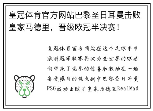 皇冠体育官方网站巴黎圣日耳曼击败皇家马德里，晋级欧冠半决赛！