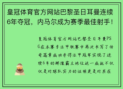 皇冠体育官方网站巴黎圣日耳曼连续6年夺冠，内马尔成为赛季最佳射手！