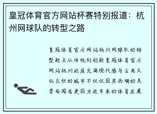 皇冠体育官方网站杯赛特别报道：杭州网球队的转型之路