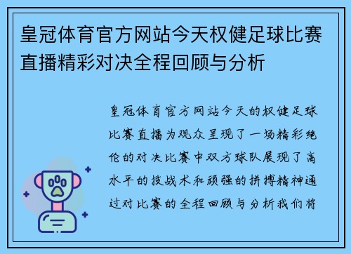 皇冠体育官方网站今天权健足球比赛直播精彩对决全程回顾与分析