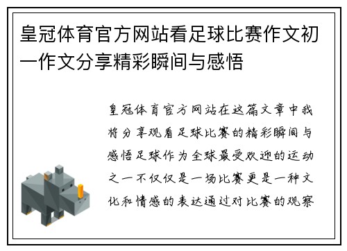 皇冠体育官方网站看足球比赛作文初一作文分享精彩瞬间与感悟