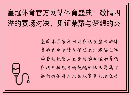 皇冠体育官方网站体育盛典：激情四溢的赛场对决，见证荣耀与梦想的交汇，挑战极限，书写传奇！