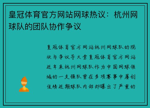 皇冠体育官方网站网球热议：杭州网球队的团队协作争议