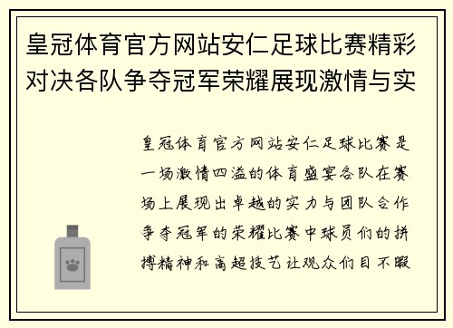 皇冠体育官方网站安仁足球比赛精彩对决各队争夺冠军荣耀展现激情与实力