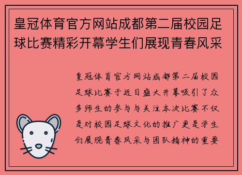皇冠体育官方网站成都第二届校园足球比赛精彩开幕学生们展现青春风采与团队精神
