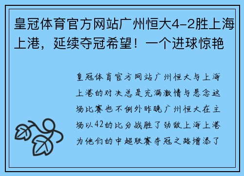 皇冠体育官方网站广州恒大4-2胜上海上港，延续夺冠希望！一个进球惊艳球迷，另一粒绝杀令人惊叹！