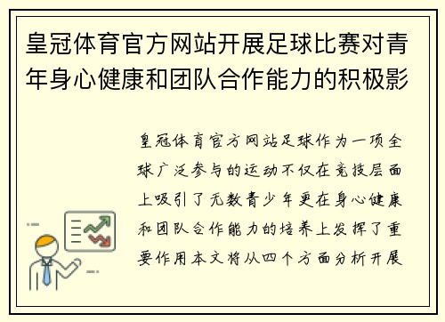 皇冠体育官方网站开展足球比赛对青年身心健康和团队合作能力的积极影响分析