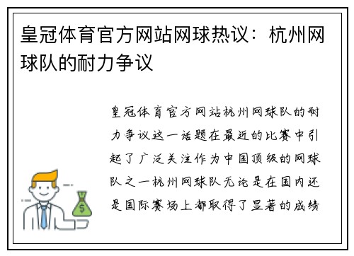 皇冠体育官方网站网球热议：杭州网球队的耐力争议