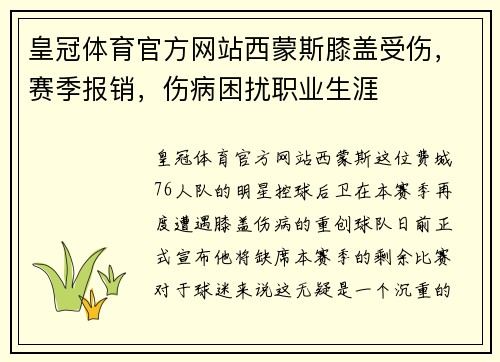 皇冠体育官方网站西蒙斯膝盖受伤，赛季报销，伤病困扰职业生涯