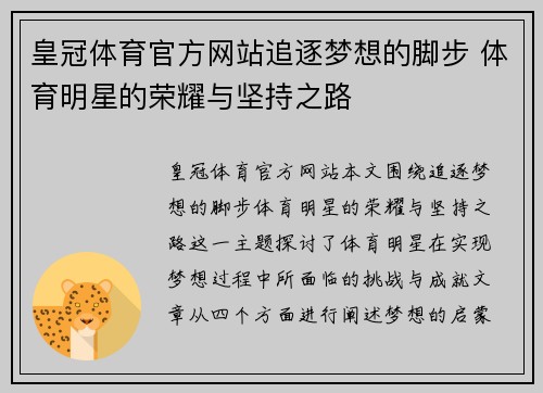 皇冠体育官方网站追逐梦想的脚步 体育明星的荣耀与坚持之路