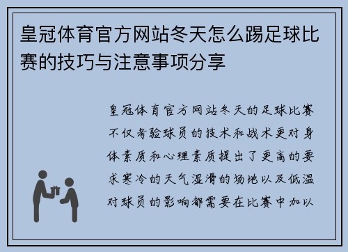皇冠体育官方网站冬天怎么踢足球比赛的技巧与注意事项分享