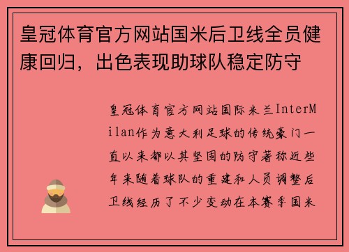 皇冠体育官方网站国米后卫线全员健康回归，出色表现助球队稳定防守