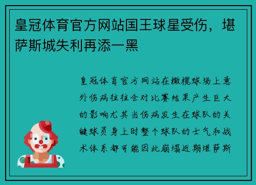 皇冠体育官方网站国王球星受伤，堪萨斯城失利再添一黑
