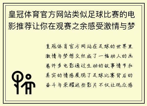 皇冠体育官方网站类似足球比赛的电影推荐让你在观赛之余感受激情与梦想的碰撞