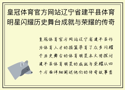 皇冠体育官方网站辽宁省建平县体育明星闪耀历史舞台成就与荣耀的传奇故事