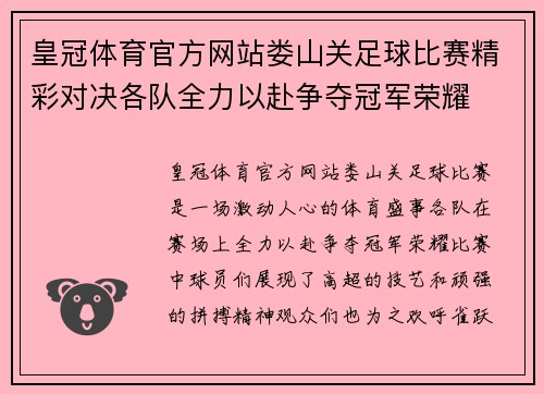 皇冠体育官方网站娄山关足球比赛精彩对决各队全力以赴争夺冠军荣耀