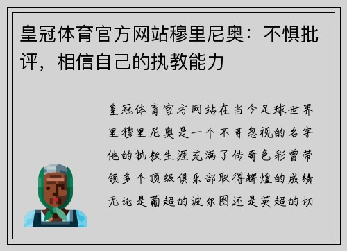 皇冠体育官方网站穆里尼奥：不惧批评，相信自己的执教能力