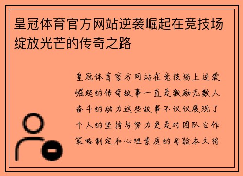 皇冠体育官方网站逆袭崛起在竞技场绽放光芒的传奇之路