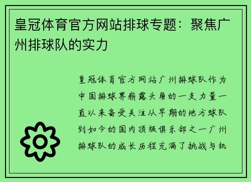 皇冠体育官方网站排球专题：聚焦广州排球队的实力