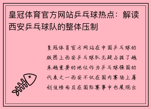 皇冠体育官方网站乒乓球热点：解读西安乒乓球队的整体压制