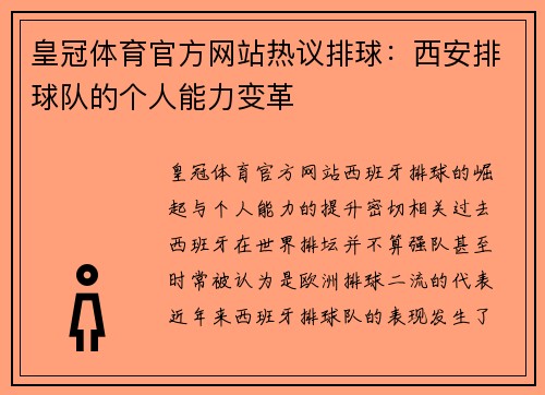 皇冠体育官方网站热议排球：西安排球队的个人能力变革