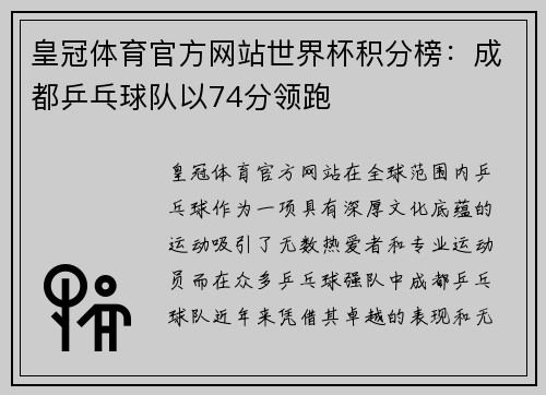 皇冠体育官方网站世界杯积分榜：成都乒乓球队以74分领跑