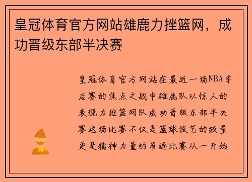 皇冠体育官方网站雄鹿力挫篮网，成功晋级东部半决赛