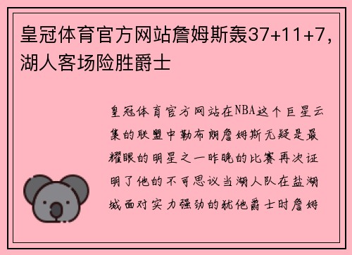 皇冠体育官方网站詹姆斯轰37+11+7，湖人客场险胜爵士