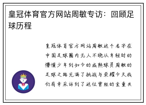 皇冠体育官方网站周敏专访：回顾足球历程