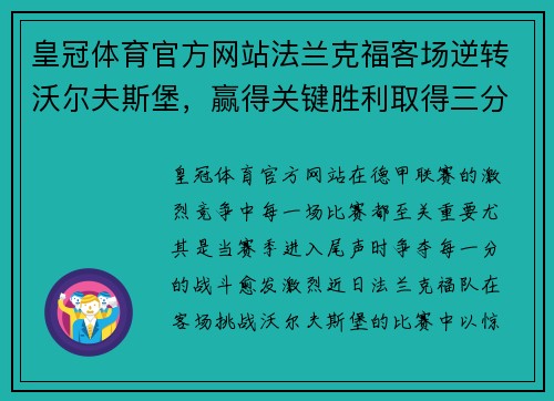 皇冠体育官方网站法兰克福客场逆转沃尔夫斯堡，赢得关键胜利取得三分重要战果