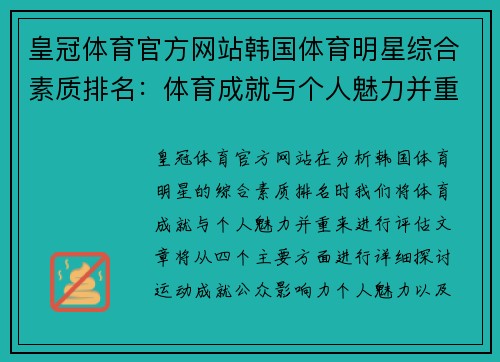皇冠体育官方网站韩国体育明星综合素质排名：体育成就与个人魅力并重分析