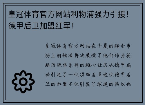 皇冠体育官方网站利物浦强力引援！德甲后卫加盟红军！