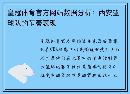 皇冠体育官方网站数据分析：西安篮球队的节奏表现