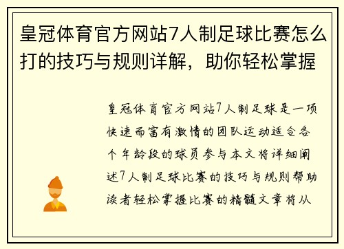 皇冠体育官方网站7人制足球比赛怎么打的技巧与规则详解，助你轻松掌握比赛精髓