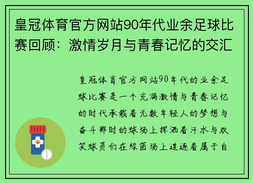 皇冠体育官方网站90年代业余足球比赛回顾：激情岁月与青春记忆的交汇