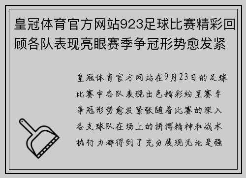 皇冠体育官方网站923足球比赛精彩回顾各队表现亮眼赛季争冠形势愈发紧张